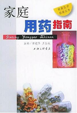 家庭用藥指南 家庭用藥指南