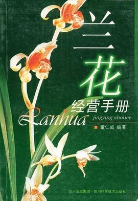 蘭花經(jīng)營(yíng)手冊(cè) 蘭花經(jīng)營(yíng)手冊(cè)