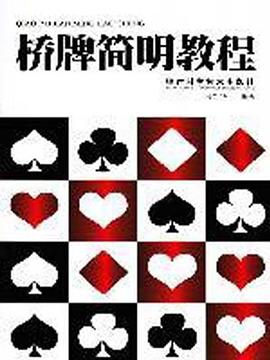 橋牌簡明教程 橋牌簡明教程