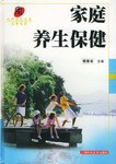 家庭養生保健 家庭養生保健