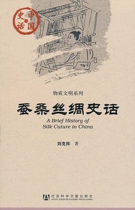 蠶桑絲綢史話 蠶桑絲綢史話