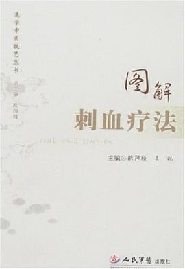 圖解刺血療法 圖解刺血療法