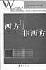 西方與非西方 西方與非西方