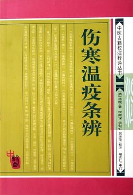 傷寒溫疫條辨 傷寒溫疫條辨