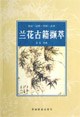 蘭花古籍擷萃 蘭花古籍擷萃