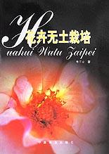 花卉無土栽培 花卉無土栽培