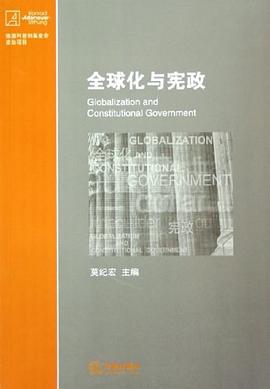 全球化與憲政 全球化與憲政