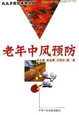 老年中風預防 老年中風預防