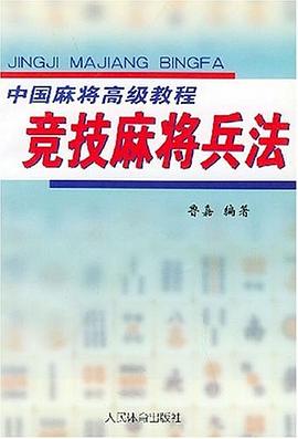競技麻將兵法 競技麻將兵法