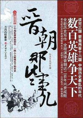 晉朝那些事兒 晉朝那些事兒