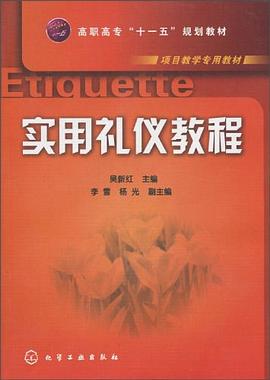實用禮儀教程 實用禮儀教程