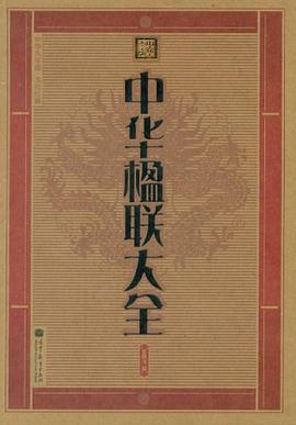 中華楹聯(lián)大全 中華楹聯(lián)大全