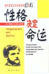 性格決定命運(yùn) 性格決定命運(yùn)