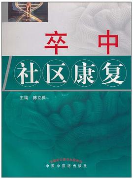 卒中社區康復 卒中社區康復