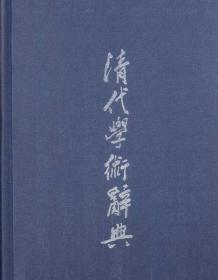 清代學術辭典 清代學術辭典