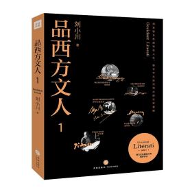 品西方文人1 品西方文人1