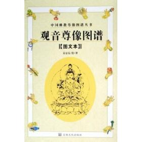 觀音尊像圖譜 觀音尊像圖譜