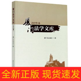 廈門法學(xué)文庫 廈門法學(xué)文庫