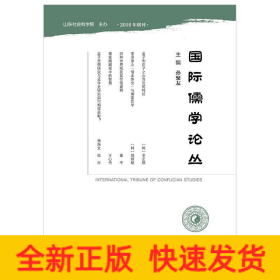 國際儒學論叢 國際儒學論叢