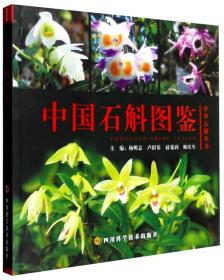 中國石斛圖鑒 中國石斛圖鑒