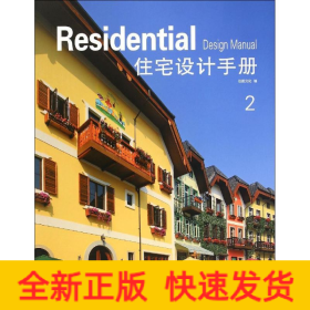 住宅設計手冊 住宅設計手冊