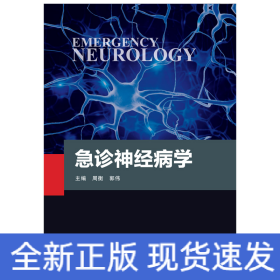 急診神經(jīng)病學(xué) 急診神經(jīng)病學(xué)