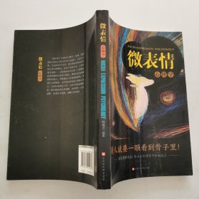 微表情心理學 微表情心理學