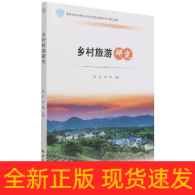 鄉村旅游研究 鄉村旅游研究