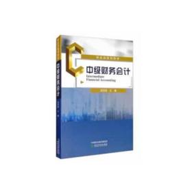 中級財務會計 中級財務會計