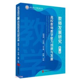教師發(fā)展研究 教師發(fā)展研究
