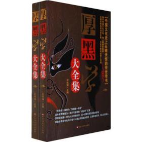 厚黑學(xué)大全集 厚黑學(xué)大全集