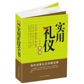 實(shí)用禮儀全書(shū) 實(shí)用禮儀全書(shū)
