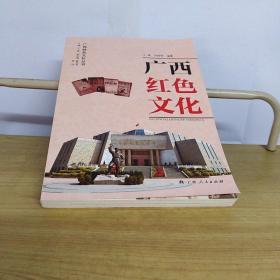 廣西紅色文化 廣西紅色文化