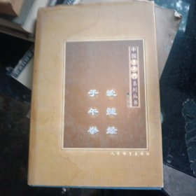 洗髓經(jīng)子午拳 洗髓經(jīng)子午拳