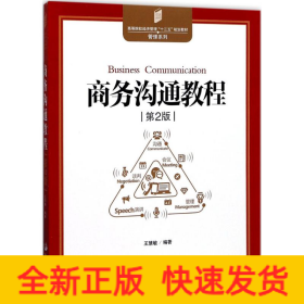 商務(wù)溝通教程 商務(wù)溝通教程