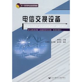 電信交換設(shè)備 電信交換設(shè)備