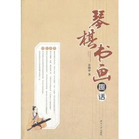 琴棋書畫趣話 琴棋書畫趣話