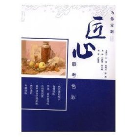 匠心聯(lián)考色彩 匠心聯(lián)考色彩