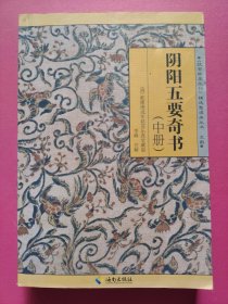 陰陽五要奇書 陰陽五要奇書