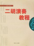 二胡演奏教程 二胡演奏教程