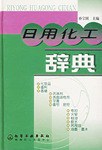 日用化工辭典 日用化工辭典