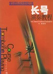 長號(hào)演奏教程 長號(hào)演奏教程