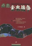 點擊未來戰爭 點擊未來戰爭