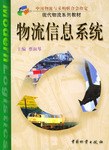 物流信息系統(tǒng) 物流信息系統(tǒng)