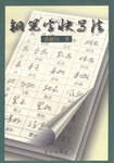 鋼筆字快寫法 鋼筆字快寫法