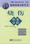 燒傷病案分析 燒傷病案分析