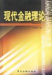 現代金融理論 現代金融理論