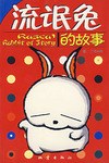 流氓兔的故事 流氓兔的故事