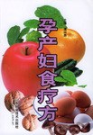 孕產(chǎn)婦食療方 孕產(chǎn)婦食療方