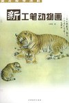 新工筆動(dòng)物畫(huà) 新工筆動(dòng)物畫(huà)